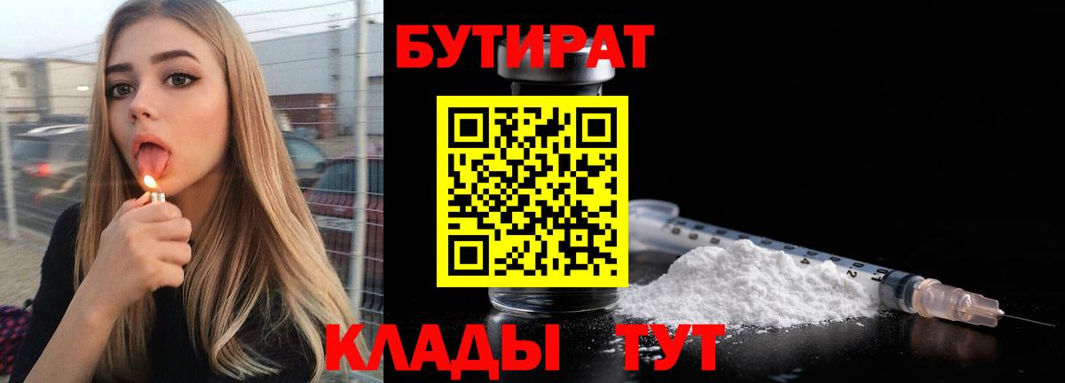 Бутират Butirat  Вход с VPN  БУТИРАТ  Лесозаводск 